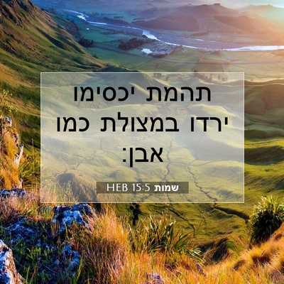 Picture 07 - שמות 15:5 HEB - תהמת יכסימו ירדו במצולת - Bible Verse Picture