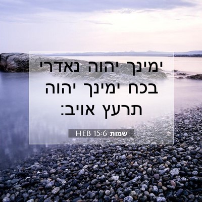 Picture 07 - שמות 15:6 HEB - ימינך יהוה נאדרי בכח ימינך - Bible Verse Picture