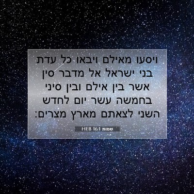 Picture 07 - שמות 16:1 HEB - ויסעו מאילם ויבאו כל עדת - Bible Verse Picture