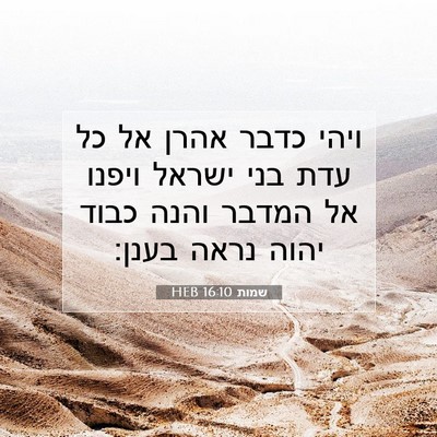 Picture 07 - שמות 16:10 HEB - ויהי כדבר אהרן אל כל עדת - Bible Verse Picture