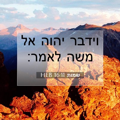 Picture 07 - שמות 16:11 HEB - וידבר יהוה אל משה - Bible Verse Picture