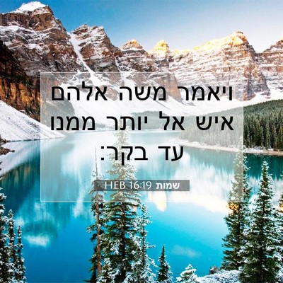 Picture 07 - שמות 16:19 HEB - ויאמר משה אלהם איש אל יותר - Bible Verse Picture