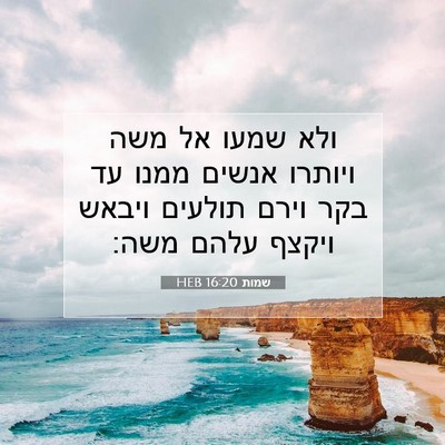 Picture 07 - שמות 16:20 HEB - ולא שמעו אל משה ויותרו - Bible Verse Picture