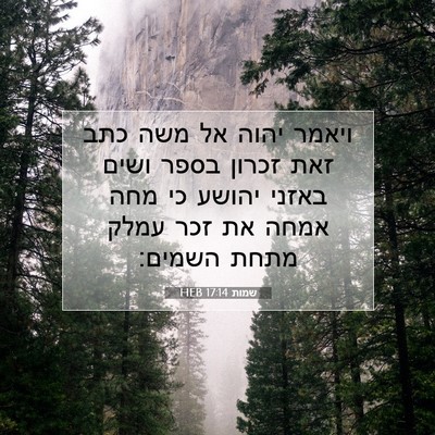Picture 07 - שמות 17:14 HEB - ויאמר יהוה אל משה כתב זאת - Bible Verse Picture