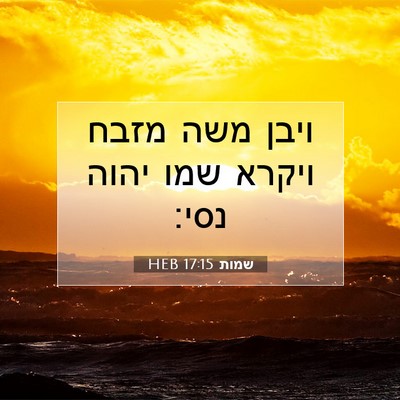 Picture 07 - שמות 17:15 HEB - ויבן משה מזבח ויקרא שמו - Bible Verse Picture