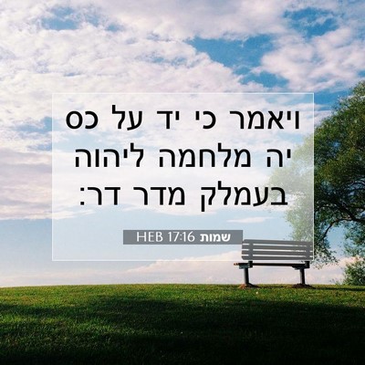 Picture 07 - שמות 17:16 HEB - ויאמר כי יד על כס יה מלחמה - Bible Verse Picture