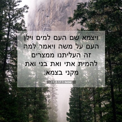 Picture 07 - שמות 17:3 HEB - ויצמא שם העם למים וילן העם - Bible Verse Picture