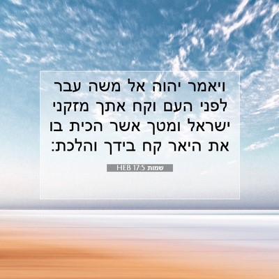 Picture 07 - שמות 17:5 HEB - ויאמר יהוה אל משה עבר לפני - Bible Verse Picture