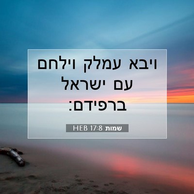Picture 07 - שמות 17:8 HEB - ויבא עמלק וילחם עם ישראל - Bible Verse Picture