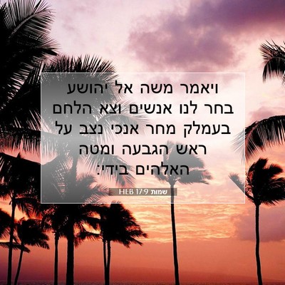 Picture 07 - שמות 17:9 HEB - ויאמר משה אל יהושע בחר לנו - Bible Verse Picture