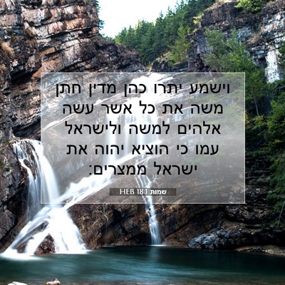 Picture 07 - שמות 18:1 HEB - וישמע יתרו כהן מדין חתן משה - Bible Verse Picture