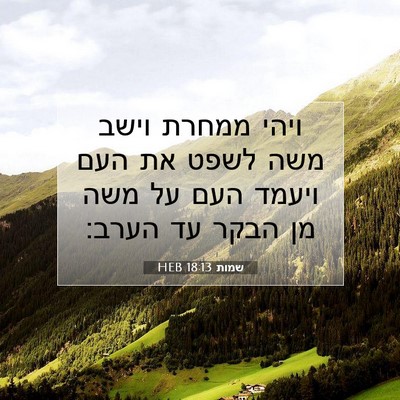 Picture 07 - שמות 18:13 HEB - ויהי ממחרת וישב משה לשפט את - Bible Verse Picture