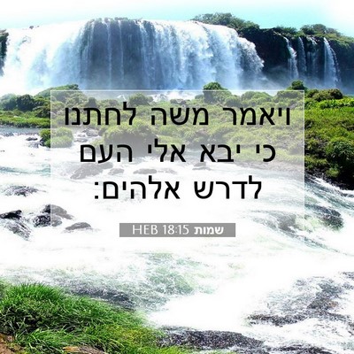Picture 07 - שמות 18:15 HEB - ויאמר משה לחתנו כי יבא אלי - Bible Verse Picture