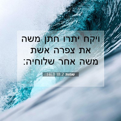 Picture 07 - שמות 18:2 HEB - ויקח יתרו חתן משה את צפרה - Bible Verse Picture