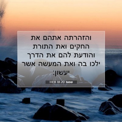Picture 07 - שמות 18:20 HEB - והזהרתה אתהם את החקים ואת - Bible Verse Picture