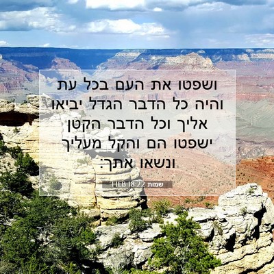 Picture 07 - שמות 18:22 HEB - ושפטו את העם בכל עת והיה כל - Bible Verse Picture