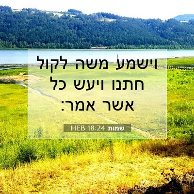 Picture 07 - שמות 18:24 HEB - וישמע משה לקול חתנו ויעש כל - Bible Verse Picture