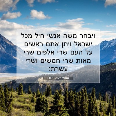 Picture 07 - שמות 18:25 HEB - ויבחר משה אנשי חיל מכל - Bible Verse Picture