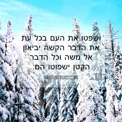 Picture 07 - שמות 18:26 HEB - ושפטו את העם בכל עת את הדבר - Bible Verse Picture