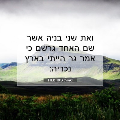Picture 07 - שמות 18:3 HEB - ואת שני בניה אשר שם האחד - Bible Verse Picture