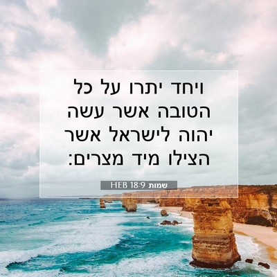 Picture 07 - שמות 18:9 HEB - ויחד יתרו על כל הטובה אשר - Bible Verse Picture