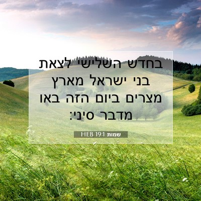 Picture 07 - שמות 19:1 HEB - בחדש השלישי לצאת בני ישראל - Bible Verse Picture