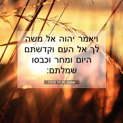 Picture 07 - שמות 19:10 HEB - ויאמר יהוה אל משה לך אל העם - Bible Verse Picture