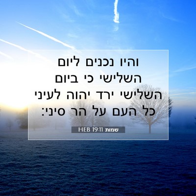 Picture 07 - שמות 19:11 HEB - והיו נכנים ליום השלישי כי - Bible Verse Picture