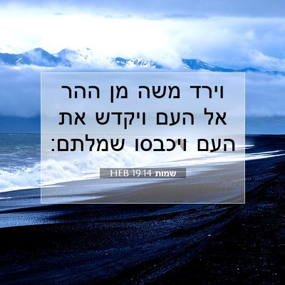 Picture 07 - שמות 19:14 HEB - וירד משה מן ההר אל העם - Bible Verse Picture