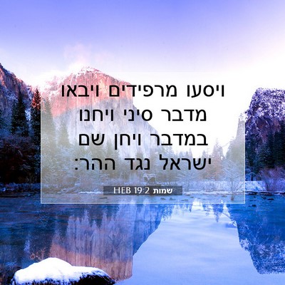 Picture 07 - שמות 19:2 HEB - ויסעו מרפידים ויבאו מדבר - Bible Verse Picture