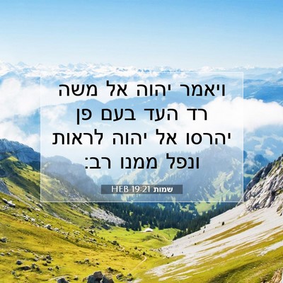 Picture 07 - שמות 19:21 HEB - ויאמר יהוה אל משה רד העד - Bible Verse Picture