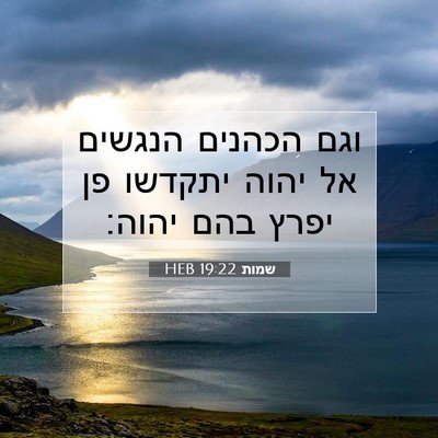 Picture 07 - שמות 19:22 HEB - וגם הכהנים הנגשים אל יהוה - Bible Verse Picture