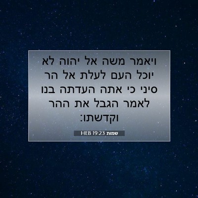 Picture 07 - שמות 19:23 HEB - ויאמר משה אל יהוה לא יוכל - Bible Verse Picture