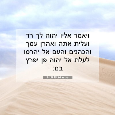Picture 07 - שמות 19:24 HEB - ויאמר אליו יהוה לך רד ועלית - Bible Verse Picture