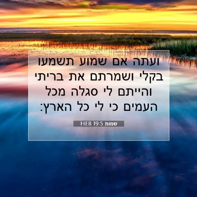 Picture 07 - שמות 19:5 HEB - ועתה אם שמוע תשמעו בקלי - Bible Verse Picture
