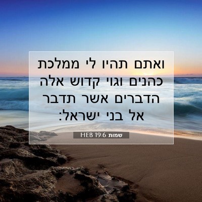 Picture 07 - שמות 19:6 HEB - ואתם תהיו לי ממלכת כהנים - Bible Verse Picture