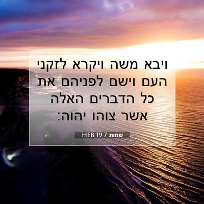 Picture 07 - שמות 19:7 HEB - ויבא משה ויקרא לזקני העם - Bible Verse Picture
