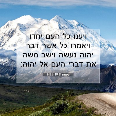 Picture 07 - שמות 19:8 HEB - ויענו כל העם יחדו ויאמרו כל - Bible Verse Picture