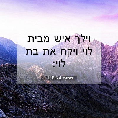 Picture 07 - שמות 2:1 HEB - וילך איש מבית לוי ויקח את - Bible Verse Picture