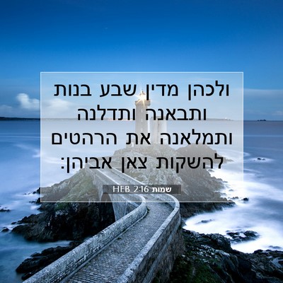 Picture 07 - שמות 2:16 HEB - ולכהן מדין שבע בנות ותבאנה - Bible Verse Picture