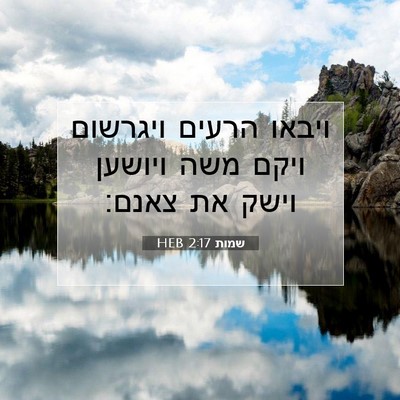 Picture 07 - שמות 2:17 HEB - ויבאו הרעים ויגרשום ויקם - Bible Verse Picture