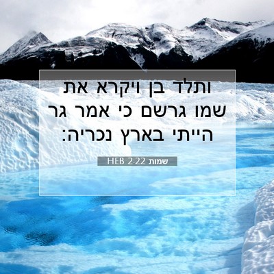 Picture 07 - שמות 2:22 HEB - ותלד בן ויקרא את שמו גרשם - Bible Verse Picture