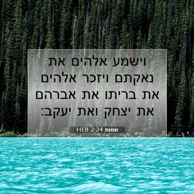 Picture 07 - שמות 2:24 HEB - וישמע אלהים את נאקתם ויזכר - Bible Verse Picture