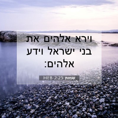 Picture 07 - שמות 2:25 HEB - וירא אלהים את בני ישראל - Bible Verse Picture