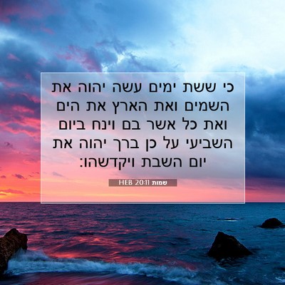 Picture 07 - שמות 20:11 HEB - כי ששת ימים עשה יהוה את - Bible Verse Picture