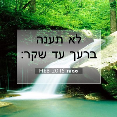 Picture 07 - שמות 20:16 HEB - לא תענה ברעך עד - Bible Verse Picture