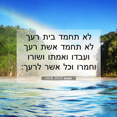 Picture 07 - שמות 20:17 HEB - לא תחמד בית רעך לא תחמד אשת - Bible Verse Picture