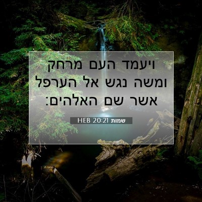 Picture 07 - שמות 20:21 HEB - ויעמד העם מרחק ומשה נגש אל - Bible Verse Picture