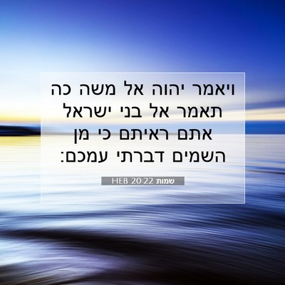 Picture 07 - שמות 20:22 HEB - ויאמר יהוה אל משה כה תאמר - Bible Verse Picture