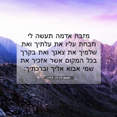 Picture 07 - שמות 20:24 HEB - מזבח אדמה תעשה לי וזבחת - Bible Verse Picture